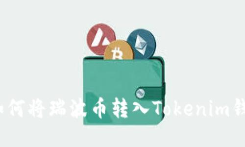 : 如何将瑞波币转入Tokenim钱包？