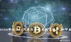 关于“tokenim支持bzz吗”的讨论可以围绕Tokenim平台