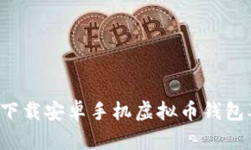  如何安全下载安卓手机虚拟币钱包及官网推荐