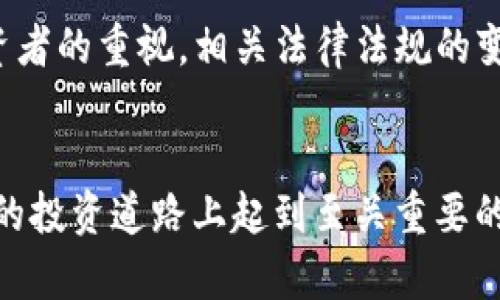   理解Tokenim与Shiba Inu的关系及其影响 / 
 guanjianci Tokenim, Shiba Inu, 加密货币 /guanjianci 

引言
在加密货币迅速发展的当今时代，各种代币的交易和投资逐渐成为主流。Tokenim和Shiba Inu是市场上备受瞩目的两个项目，但Tokenim并不支持Shiba Inu的交易。这一决策对投资者和加密货币市场的整体生态有着深远的影响。本文将详细探讨Tokenim与Shiba Inu之间的关系、影响、以及潜在的市场反应。

一、Tokenim与Shiba Inu的基本概述
首先，我们需要明确Tokenim和Shiba Inu各自的背景和特点。Tokenim是一种相对较新的数字货币交易平台，致力于为用户提供安全、便捷的交易环境。其目标是通过高效的技术架构和用户友好的界面，吸引更多的用户参与。而Shiba Inu，则是一种基于以太坊的加密货币，因其模仿狗狗币而受到广泛关注，曾一度在市场上引发热潮。

二、Tokenim为何不支持Shiba Inu
Tokenim不支持Shiba Inu的原因可能与多个因素有关。首先，Tokenim可能考虑到Shiba Inu的市场波动性。尽管Shiba Inu在过去一段时间内获得了大量支持者，但其价格波动极大，风险相对较高。其次，Tokenim可能在其运营策略中，选择性地支持那些更为稳定或具有更强发展潜力的代币，这也可能是其不支持Shiba Inu的原因之一。此外，也有可能是监管政策的影响，某些地区对特定项目的合规性要求更为严格，从而导致Tokenim在选择支持的代币时采取了慎重态度。

三、Tokenim不支持Shiba Inu对市场的影响
Tokenim对Shiba Inu的不支持可能会对整体加密货币市场造成一定的波动。一方面，这可能导致Shiba Inu的流动性降低，限制其发展的潜力。很多投资者通常会选择活跃地交易多个平台的代币，Tokenim的不支持可能会导致一些用户转向其他平台，影响Shiba Inu的价格表现。另一方面，Tokenim作为一个新兴的平台，其决策可能会影响外界对其信用度和市场地位的看法，这可能会间接影响到其用户基数与交易量。

四、投资者如何应对Tokenim的不支持
对于投资者而言，Tokenim不支持Shiba Inu可能会带来一定的挑战。首先，投资者需密切关注其他支持Shiba Inu的交易平台，每个交易平台的手续费、功能和安全性等因素都需要综合考虑。其次，投资者还需保持对市场动态的敏感，了解其他代币的潜在投资机会。同时，投资者也应该具备足够的风险意识，以应对市场波动所带来的财务风险。综合而言，投资者应当灵活调整自己的投资策略，在保持一定风险承受能力的前提下，寻求合适的投资机会。

五、未来展望
尽管Tokenim不支持Shiba Inu，但我们仍然可以从中发现一些潜在的机会。随着加密货币市场的不断发展，未来可能会有更多的交易平台选择支持类似Shiba Inu这样的新兴代币。此外，Tokenim在未来可能会考虑根据市场需求调整其支持的代币，这将为投资者提供更多的投资渠道。因此，保持对市场动态的关注，并灵活应对变化，将是投资者在加密货币领域获得成功的关键。

常见问题解答

h41. Tokenim在加密市场中的地位如何？/h4
Tokenim是一家新兴的加密货币交易平台，其目标是为用户提供安全、便捷的交易体验。作为一个新兴平台，Tokenim正在积极发展其用户基础，通过提供用户友好的界面以及多样化的交易工具，吸引更多投资者。此外，Tokenim也在不断其技术架构，以确保平台的稳定性和安全性。然而，由于其市场份额还相对较小，在知名度和用户信任度上还需进一步提升。未来，Tokenim若能吸取市场需求，继续发展其特色功能，将大大增强其在加密市场中的地位。

h42. Shiba Inu未来的发展前景如何？/h4
尽管Shiba Inu曾因其社区以及