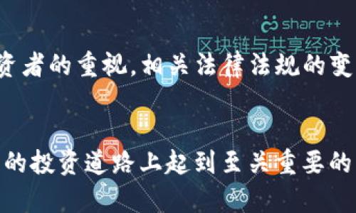   理解Tokenim与Shiba Inu的关系及其影响 / 
 guanjianci Tokenim, Shiba Inu, 加密货币 /guanjianci 

引言
在加密货币迅速发展的当今时代，各种代币的交易和投资逐渐成为主流。Tokenim和Shiba Inu是市场上备受瞩目的两个项目，但Tokenim并不支持Shiba Inu的交易。这一决策对投资者和加密货币市场的整体生态有着深远的影响。本文将详细探讨Tokenim与Shiba Inu之间的关系、影响、以及潜在的市场反应。

一、Tokenim与Shiba Inu的基本概述
首先，我们需要明确Tokenim和Shiba Inu各自的背景和特点。Tokenim是一种相对较新的数字货币交易平台，致力于为用户提供安全、便捷的交易环境。其目标是通过高效的技术架构和用户友好的界面，吸引更多的用户参与。而Shiba Inu，则是一种基于以太坊的加密货币，因其模仿狗狗币而受到广泛关注，曾一度在市场上引发热潮。

二、Tokenim为何不支持Shiba Inu
Tokenim不支持Shiba Inu的原因可能与多个因素有关。首先，Tokenim可能考虑到Shiba Inu的市场波动性。尽管Shiba Inu在过去一段时间内获得了大量支持者，但其价格波动极大，风险相对较高。其次，Tokenim可能在其运营策略中，选择性地支持那些更为稳定或具有更强发展潜力的代币，这也可能是其不支持Shiba Inu的原因之一。此外，也有可能是监管政策的影响，某些地区对特定项目的合规性要求更为严格，从而导致Tokenim在选择支持的代币时采取了慎重态度。

三、Tokenim不支持Shiba Inu对市场的影响
Tokenim对Shiba Inu的不支持可能会对整体加密货币市场造成一定的波动。一方面，这可能导致Shiba Inu的流动性降低，限制其发展的潜力。很多投资者通常会选择活跃地交易多个平台的代币，Tokenim的不支持可能会导致一些用户转向其他平台，影响Shiba Inu的价格表现。另一方面，Tokenim作为一个新兴的平台，其决策可能会影响外界对其信用度和市场地位的看法，这可能会间接影响到其用户基数与交易量。

四、投资者如何应对Tokenim的不支持
对于投资者而言，Tokenim不支持Shiba Inu可能会带来一定的挑战。首先，投资者需密切关注其他支持Shiba Inu的交易平台，每个交易平台的手续费、功能和安全性等因素都需要综合考虑。其次，投资者还需保持对市场动态的敏感，了解其他代币的潜在投资机会。同时，投资者也应该具备足够的风险意识，以应对市场波动所带来的财务风险。综合而言，投资者应当灵活调整自己的投资策略，在保持一定风险承受能力的前提下，寻求合适的投资机会。

五、未来展望
尽管Tokenim不支持Shiba Inu，但我们仍然可以从中发现一些潜在的机会。随着加密货币市场的不断发展，未来可能会有更多的交易平台选择支持类似Shiba Inu这样的新兴代币。此外，Tokenim在未来可能会考虑根据市场需求调整其支持的代币，这将为投资者提供更多的投资渠道。因此，保持对市场动态的关注，并灵活应对变化，将是投资者在加密货币领域获得成功的关键。

常见问题解答

h41. Tokenim在加密市场中的地位如何？/h4
Tokenim是一家新兴的加密货币交易平台，其目标是为用户提供安全、便捷的交易体验。作为一个新兴平台，Tokenim正在积极发展其用户基础，通过提供用户友好的界面以及多样化的交易工具，吸引更多投资者。此外，Tokenim也在不断其技术架构，以确保平台的稳定性和安全性。然而，由于其市场份额还相对较小，在知名度和用户信任度上还需进一步提升。未来，Tokenim若能吸取市场需求，继续发展其特色功能，将大大增强其在加密市场中的地位。

h42. Shiba Inu未来的发展前景如何？/h4
尽管Shiba Inu曾因其社区以及