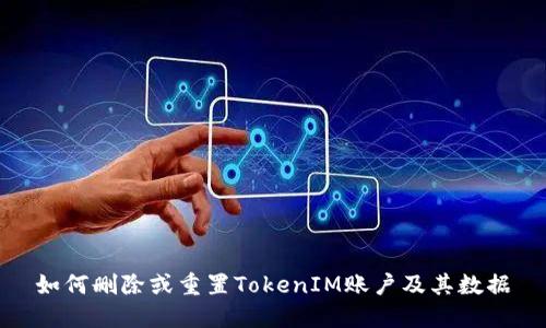 如何删除或重置TokenIM账户及其数据