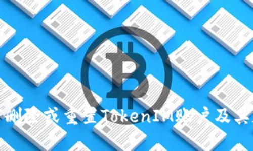 如何删除或重置TokenIM账户及其数据