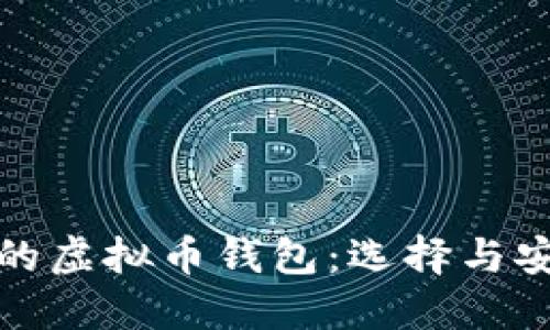 探索好用的虚拟币钱包：选择与安全性指南