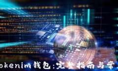 如何注册Tokenim钱包：完整指南与常见问题解答