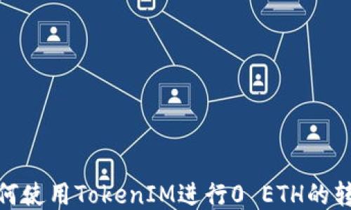 
如何使用TokenIM进行0 ETH的转账