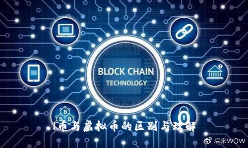 l币与虚拟币的区别与理解