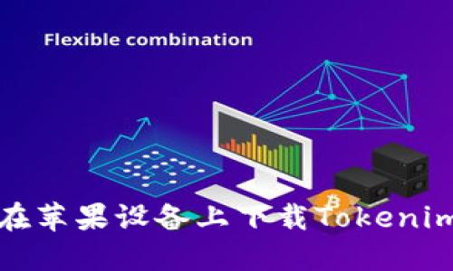 如何在苹果设备上下载Tokenim钱包