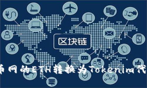 创建

: 如何将火币网的ETH转换为Tokenim代币？全面指南