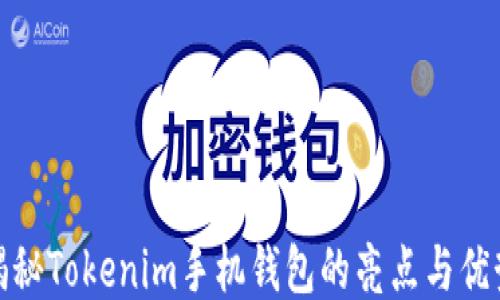 
揭秘Tokenim手机钱包的亮点与优势
