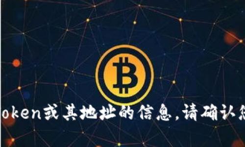 很抱歉，我无法提供有关特定Token或其地址的信息。请确认您需要的信息并尝试其他问题。