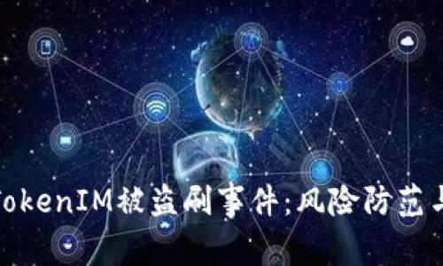 如何应对TokenIM被盗刷事件：风险防范与解决策略