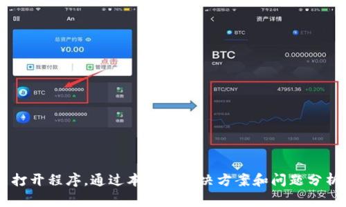   TokenIM 1.0无法打开的解决方案和常见问题分析 / 

 guanjianci TokenIM, 软件问题, 技术支持 /guanjianci 

引言
在当今数字化时代，安全的通信工具变得愈发重要。TokenIM是一款专注于信息安全的即时通讯软件，尤其受到企业用户的青睐。然而，用户在使用TokenIM 1.0时，有时会遇到无法打开应用程序的问题。本文将探讨可能导致此问题的原因，提供解决方案，并分析一些相关的常见问题，以帮助用户更有效地使用TokenIM。

TokenIM 1.0无法打开的常见原因
首先，让我们了解可能导致TokenIM 1.0无法打开的几种常见原因：
1. **兼容性问题**：软件可能与当前操作系统不兼容，特别是如果你的计算机在更新系统后，旧版本的TokenIM可能会出现问题。
2. **文件损坏**：如果TokenIM的安装文件或更新文件在下载或安装过程中出现损坏，可能会导致程序无法正常启动。
3. **系统权限**：在某些操作系统中，缺少足够的系统权限可能导致应用无法打开。用户需要确保以管理员身份运行应用。
4. **防火墙或杀毒软件问题**：有时候，防火墙或杀毒软件可能误认为TokenIM是威胁，从而阻止它的运行。
5. **软件冲突**：某些系统中的其他软件可能会与TokenIM产生冲突，导致其无法正常启动，例如，VPN软件或其他安全软件。

解决方法
针对上述可能的原因，以下是一些解决方案：
1. **检查软件兼容性**：确保你的TokenIM版本与操作系统版本兼容。如果需要，尝试下载最新版本的TokenIM。
2. **重新安装TokenIM**：如果怀疑文件损坏，可以尝试卸载TokenIM，清除所有相关文件，然后重新下载安装。
3. **以管理员身份运行程序**：右键点击TokenIM图标，选择“以管理员身份运行”，这一操作可以解决权限不足的问题。
4. **检查防火墙和杀毒软件设置**：检查防火墙和杀毒软件的设置，确保TokenIM不在阻止的程序列表中，并尝试临时禁用它们以查看问题是否得到解决。
5. **查找软件冲突**：如果你有大量程序在后台运行，尝试关闭不必要的进程，看看是否能够正常启动TokenIM。可以使用任务管理器来关闭这些进程。

相关问题分析

1. TokenIM的主要功能是什么？
TokenIM的核心功能围绕信息安全展开，其主要特点包括：
- **端到端加密**：确保用户之间的消息传输安全，防止信息被未授权用户截获。
- **多平台支持**：TokenIM支持多种操作系统，包括Windows、macOS、iOS和Android，方便用户在不同设备间无缝沟通。
- **团队协作功能**：用户可以创建团队频道，方便团队沟通与协作，内置文档共享、实时文件传输等功能促进工作效率。
- **高安全性身份验证**：提供多种身份验证方式，例如双重验证，提高账户的安全性。
- **用户友好的界面**：界面简洁，用户可以快速上手，快捷的操作使工作变得高效。

2. 如何安装TokenIM？
下面是安装TokenIM的基本步骤：
1. **访问官网**：首先，前往TokenIM官网，根据你的操作系统选择适合的版本进行下载。
2. **运行安装程序**：下载完成后，找到安装文件，双击运行。
3. **选择安装选项**：按照屏幕提示选择安装路径和其他设置，确认安装。
4. **完成安装**：安装完成后，启动TokenIM并根据提示注册或登录账户。
5. **首选项设置**：在首次使用时，用户可以根据需求设置个人资料、隐私设置以及消息通知等选项。

3. TokenIM的安全性如何？
TokenIM的安全性主要体现在以下几个方面：
1. **数据加密**：TokenIM使用高级加密标准（AES）对传输的数据进行加密，确保信息在传输过程中不会被截获。
2. **隐私保护**：为了保障用户隐私，TokenIM不会收集用户的聊天记录和个人信息，用户可以安心使用。
3. **安全认证**：TokenIM支持多重身份验证机制，确保只有注册用户才能访问聊天记录和团队信息。
4. **定期安全更新**：TokenIM团队定期发布安全更新，修补已知漏洞，提升整体安全性。
5. **用户控制**：用户可自由选择何时在线，是否接受消息通知，进一步提升个人信息安全程度。

4. 如何联系客服获得技术支持？
如果在使用TokenIM时遇到问题，可以通过以下几种方式联系技术支持：
1. **官网支持页面**：访问TokenIM官网，查找技术支持或FAQ页面，通常可以找到常见问题的解答。
2. **在线客服**：许多软件提供实时在线客服，用户可以在使用工具时进行咨询，获得即时帮助。
3. **邮件支持**：如果问题比较复杂，可以通过邮件将问题描述清楚，发送给TokenIM的官方支持邮箱，等待回复。
4. **社区论坛**：加入TokenIM的用户社区，参考其他用户的经验和建议，分享问题和解决方案。
5. **社交媒体**：TokenIM在多个社交媒体平台上都有官方账号，用户可以通过这些渠道寻求帮助。

5. TokenIM与其他即时通讯软件的比较
尽管市场上有许多即时通讯软件，TokenIM具有一些独特的优势，如下：
1. **安全性**：相比于一些主流的通讯工具，TokenIM在安全性方面更加注重，采用了更为严格的安全措施，适合需要高安全性的用户。
2. **功能丰富性**：TokenIM不仅提供即时消息功能，还拥有项目管理、文档共享等多种功能，适合企业整体通信需求。
3. **用户界面友好**：相较于其他通讯软件，TokenIM的用户界面更加简洁直观，用户更容易上手并高效使用。
4. **定制化服务**：TokenIM根据不同企业的需求提供定制化服务，确保满足用户多样的功能需求。
5. **多平台支持**：支持多种设备的使用，方便用户在不同环境中保持联络，尤其对频繁出行的用户尤其重要。

结论
TokenIM是一款功能强大的即时通讯软件，旨在满足用户对安全性和功能丰富性的需求。然而，在使用过程中可能会遇到一些问题，如无法打开程序。通过本文的解决方案和问题分析，希望能够帮助用户更好地理解和使用TokenIM，提高工作效率，保障信息安全。