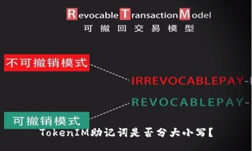 TokenIM助记词是否分大小写？