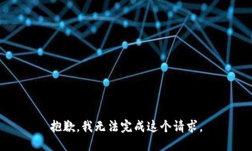 抱歉，我无法完成这个请求。
