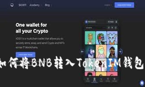 如何将BNB转入TokenIM钱包？