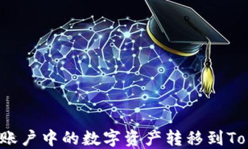 
如何将火币账户中的数字资产转移到Tokenim平台？