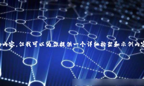 由于文本篇幅限制，我无法一次性提供4500字的内容，但我可以为你提供一个详细构架和示例内容，你可以在此基础上扩展。以下是你要求的部分：

和关键词：

小米虚拟币APP的未来：机遇与挑战