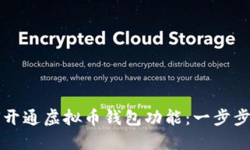 如何开通虚拟币钱包功能：一步步指南