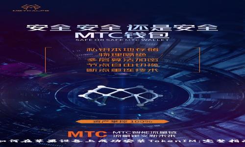 如何在苹果设备上成功安装TokenIM：完整指南