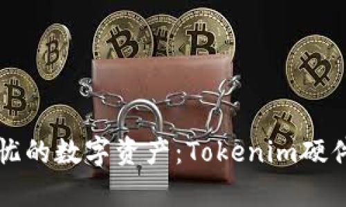 打造安全无忧的数字资产：Tokenim硬件钱包全解析