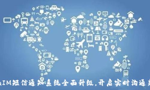  
TokenIM短信通知系统全面升级，开启实时沟通新纪元