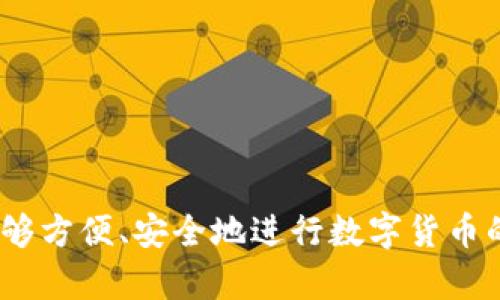 baiotiTokenim钱包：区块链资产管理的新选择/baioti
Tokenim钱包, 区块链资产, 加密货币/guanjianci

引言
在数字货币的世界中，钱包的选择至关重要。Tokenim钱包作为一种新兴的区块链资产管理工具，受到了广泛的关注。它不仅支持多种加密货币，还提供了一系列功能来满足用户的需求，包括安全性、高效性以及用户友好界面等。本文将详细介绍Tokenim钱包的各个方面，以及用户在使用过程中可能遇到的问题和解决方案。

一、Tokenim钱包概述
Tokenim钱包是一个基于区块链技术的数字资产管理工具，用户可以通过它存储、管理和交易各种加密货币。与传统的钱包不同，Tokenim钱包支持多种区块链，并能够与不同的平台和协议相连接。这种全链支持的能力，使Tokenim钱包成为了数字货币投资者和交易者的理想选择。

Tokenim钱包的设计旨在提供一个安全、快速且易于使用的环境，让用户可以更好地管理他们的资产。通过用私钥和公钥验证交易，Tokenim钱包确保了用户资金的安全性，抵御了许多网络攻击和盗窃的风险。

二、Tokenim钱包的核心功能
Tokenim钱包的功能多种多样，以下是其核心功能的概述：
ul
    listrong多币种支持：/strongTokenim钱包支持多种主流加密货币，包括比特币、以太坊、莱特币等。这意味着用户无需使用多种钱包来管理不同类型的数字资产。/li
    listrong安全性：/strongTokenim钱包利用先进的加密技术，确保用户的私钥和公钥的安全。同时，采用了双重验证等增强安全性的方法，保障用户的资金不被盗取。/li
    listrong用户友好界面：/strongTokenim钱包设计了直观易用的界面，无论是新手还是有经验的用户，都可以快速上手，完成资产管理与交易。/li
    listrong交易便捷：/strong从Tokenim钱包发送和接收数字货币的过程非常简单，用户只需输入对方的钱包地址和交易金额，即可快速完成交易。/li
    listrong实时行情查询：/strong用户可以在钱包内查看实时的市场行情，帮助他们做出更明智的投资决策。/li
/ul

三、Tokenim钱包的安全性分析
安全性是用户在选择任何数字钱包时最关注的因素之一。Tokenim钱包在多个方面确保用户资产的安全性：
ul
    listrong私钥管理：/strongTokenim钱包采取一种去中心化的方式管理私钥，用户的私钥永远不会被存储在服务器上，而是保存在用户的设备中。此举有效降低了上线服务器遭到攻击的风险。/li
    listrong加密技术：/strongTokenim使用行业领先的加密方法，如AES-256加密和SHA-256哈希算法，确保用户数据的安全性。/li
    listrong双重验证：/strongTokenim钱包支持双重认证功能，当用户进行大宗交易时，会需要第二种密码确认，从而增加了盗取行为的难度。/li
/ul

四、如何使用Tokenim钱包
使用Tokenim钱包非常简单，用户只需按照以下步骤操作：
ol
    listrong下载与安装：/strong用户可通过Tokenim官网或应用商店下载钱包应用，安装于手机或电脑上。/li
    listrong注册与创建钱包：/strong首次使用时，用户需要注册一个账户并创建新的钱包。系统将生成一个私钥，务必妥善保存。/li
    listrong存储资产：/strong用户可以通过将加密货币发送至自己的Tokenim钱包地址来存储资产。/li
    listrong进行交易：/strong用户只需输入对方钱包地址和交易金额，即可快速完成转账。/li
/ol

五、Tokenim钱包的未来发展趋势
随着区块链技术的不断发展，Tokenim钱包也在不断进行更新与升级。未来，Tokenim钱包可能会朝以下几个方向发展：
ul
    listrong更多币种支持：/strong预计将支持更多的主流加密货币与新兴代币，以满足用户的需求。/li
    listrong增强的安全性：/strong未来可能会应用更加先进的安全技术，以应对日益增长的网络攻击风险。/li
    listrong智能合约支持：/strongTokenim钱包可能会集成智能合约功能，使用户能够在钱包内进行更复杂的交易与资产管理。/li
/ul

可能相关问题
1. Tokenim钱包如何确保用户的隐私？
用户隐私是数字货币交易中至关重要的一环。Tokenim钱包通过多种手段来确保用户隐私不被泄露，包括但不限于：
ul
    listrong去中心化的私钥管理：/strong 用户的私钥始终保留在个人设备，Tokenim不会保存或收集用户的私钥，降低了信息泄漏的风险。/li
    listrong匿名交易：/strong某些功能允许用户进行较为匿名的交易，减少用户的交易记录被追踪的可能性。/li
    listrong数据加密：/strong 사용자信息和交易记录会被加密，确保即便数据被盗取，也难以解读其内容。/li
/ul

此外，tokenim钱包会定期进行安全审计，以发现可能的风险并及时修复，确保用户隐私一如既往地得到保护。

2. Tokenim钱包支持哪些安全措施？
Tokenim钱包为了保障安全性，采取了一系列措施，包括：
ul
    listrong多因素认证：/strong Tokenim钱包鼓励用户启用多因素认证，不仅通过用户名和密码，还需要通过另一种方式进行确认，如手机短信验证码。/li
    listrong冷存储与热存储：/strong 用户资产在Tokenim的系统中分为“热钱包”和“冷钱包”。大部分资金会存放在冷钱包中，以降低在线黑客攻击的风险。/li
    listrong威胁监测：/strong Tokenim钱包还配备有网络威胁检测系统，可以实时监测不寻常的交易行为，以减轻潜在风险。/li
/ul

通过这些安全措施，Tokenim钱包力争为用户提供一个高安全性、高可靠性的使用环境。

3. 如何充值到Tokenim钱包？
Tokenim钱包的充值过程非常简单。用户可以通过以下步骤完成充值：
ol
    listrong获取钱包地址：/strong 打开Tokenim钱包，系统提供一个唯一的钱包地址，用于接收加密货币。/li
    listrong选择充值方法：/strong 用户可选择通过其他钱包转账，或者通过交易所进行充币。/li
    listrong确认交易：/strong 根据平台提示确认转账，确保向正确地址发送资金，等候确认到账。/li
/ol

需要注意的是，不同币种的充值手续费和到账时间可能会有所不同，用户应提前了解相关信息，以避免不必要的等待。

4. Tokenim钱包的交易手续费是多少？
Tokenim钱包的交易手续费会因多种因素而异，通常包括：
ul
    listrong交易类型：/strong 不同类型的交易（如转账、兑换等）可能会收取不同的手续费。/li
    listrong网络拥堵：/strong 在网络高峰时期，交易手续费可能会增加，用户可以选择在网络不繁忙时进行交易。/li
    listrong币种类别：/strong 不同币种的交易手续费也可能有差异，通常热门币种费用相较于冷门币种会低一些。/li
/ul

在实际使用中，Tokenim钱包会在交易确认之前向用户提示当前的手续费情况，用户可以根据自己的需求决定是否继续交易。

5. 如果忘记Tokenim钱包密码怎么办？
如果用户忘记Tokenim钱包的密码，可以通过以下方式进行恢复：
ol
    listrong密码恢复功能：/strong Tokenim钱包支持密码恢复功能。用户需要提供相关的安全信息（如注册邮箱或手机号码）以证明身份。/li
    listrong寻找备份信息：/strong 用户在初次创建钱包时，通常会备份一组助记词或安全问题信息，可以通过这些信息来恢复内容。/li
    listrong联系客服：/strong 如果以上方法无法解决问题，用户可以联系Tokenim的客服，通过身份验证后寻求帮助。/li
/ol

为了更好地保障钱包安全，建议用户在设置密码时，使用高强度的密码，并定期更换。同时，务必妥善保管助记词和安全问题信息。

结束语
Tokenim钱包不仅是一个简单的数字货币存储工具，更是一个全面的数字资产管理平台。借助其多种功能和安全性设计，Tokenim钱包使得用户能够方便、安全地进行数字货币的管理和交易。随着区块链技术的不断演进，Tokenim钱包必将迎来更多的机遇和挑战。