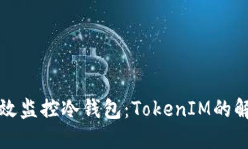 如何高效监控冷钱包：TokenIM的解决方案