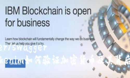 swagger/swagger
了解Tokenim如何验证加密货币及其背后的机制