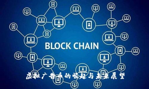 虚拟广告币的崛起与未来展望