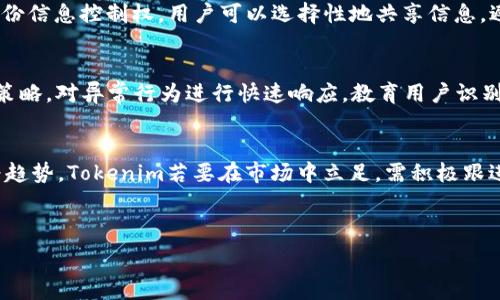   
  数字身份与Tokenim：真实姓名的重要性分析/  

关键词  
 guanjianci Tokenim, 数字身份, 真实姓名/ guanjianci 

---

一、背景介绍
在数字化时代，身份的确立变得愈发重要。Tokenim作为一种新兴的身份管理工具，利用区块链技术为用户提供去中心化的身份认证方式。不同于传统的身份验证方式，Tokenim允许用户对自己的身份信息进行更高程度的控制。然而，这引发了关于用户在创建数字身份时是否需要使用真实姓名的问题。本文将围绕这一问题进行深入探讨。

二、Tokenim的工作原理
Tokenim使用区块链技术来创建和管理用户身份。用户通过提供必要的信息（例如电子邮件地址、手机号码等）创建一个数字身份，系统会生成一个唯一的身份标识符。用户可以选择性地公开或隐藏其身份信息，从而实现私密性和安全性的平衡。

三、真实姓名的重要性
真实姓名在身份验证中通常被视为一个核心要素。然而，在数字身份的构建中，使用真实姓名的必要性存在争议。一方面，真实姓名可以帮助提高身份的可信度，减少欺诈行为；另一方面，使用真实姓名可能会侵犯用户的隐私权，造成信息泄露的风险。

四、使用真实姓名的优缺点
使用真实姓名在Tokenim平台创建身份的优点包括：
ul
    li提升可信度：真实姓名能够有效证实用户的身份。/li
    li减少欺诈行为：实名制有助于遏制假冒用户的行为，保护用户利益。/li
/ul
然而，它的缺点也显而易见：
ul
    li隐私风险：使用真实姓名可能导致用户的身份信息被滥用。/li
    li信息泄露：在安全措施不足的情况下，真实姓名的泄露可能导致财务和个人安全问题。/li
/ul

五、逐步分析：Tokenim是否应要求真实姓名
在决定Tokenim是否应要求用户提供真实姓名时，可以考虑以下几个维度：
h41. 平衡信任与隐私/h4
平台需要在建立用户信任和保护隐私之间找到平衡点。如果用户认为提供真实姓名会提高他们在平台上的安全感，他们可能会更愿意分享其信息。然而，平台也必须确保有足够的保护措施，以防止信息泄露。

h42. 法律合规性/h4
在某些国家和地区，提供真实身份信息可能是法律所要求的。在这种情况下，Tokenim需要遵守相关法律法规，同时也要明确告知用户其信息将如何被使用，确保透明度。

h43. 用户选择权/h4
Tokenim可以提供用户选择的权利，允许用户决定是否使用真实姓名。这一功能能够满足不同用户的需求，既有利于实名制的实施，又保护了那些希望保持匿名的用户的隐私。

h44. 替代验证方式/h4
Tokenim可以考虑引入替代的身份验证方法，例如生物识别技术、一次性验证代码等。这些方法可以在不需要真实姓名的情况下，依然确保用户身份的真实性。

h45. 文化差异/h4
考虑到不同文化中对身份验证的看法，Tokenim可以根据目标用户群体的文化背景定制策略。在一些文化中，实名制被广泛接受，而在另一些文化中，保护匿名可能更受青睐。

六、相关问题探讨

问题一：实名制对个人隐私的影响是什么？
实名制对个人隐私的影响是显著的。随着技术的发展，个人信息泄露的风险不断上升。在Tokenim这样的数字身份管理平台上，用户的真实姓名和其他敏感信息可能会被收集和存储。如果这些数据没有妥善保护，用户可能会面临身份盗窃、金融诈骗等风险。因此，Tokenim需要制定严格的数据保护政策，确保用户信息的安全。同时，也要通过透明的使用条款和隐私声明，向用户解释他们的信息将如何被使用和存储，确保用户知情权和选择权。

问题二：如何平衡身份安全和方便性？
在身份管理中，安全与方便性往往是一对矛盾。用户希望在方便使用应用的同时，保持其身份的安全。Tokenim可以通过多重因素认证、身份验证问题以及定期的安全审计来提高安全性。此外，平台应当提供简单易用的界面，使用户能够方便地完成身份认证过程。只有在用户感受到安全性与方便性相互协调时，才能提高他们的满意度和忠诚度。

问题三：区块链技术在数字身份中的应用如何提升安全性？
区块链技术作为一种去中心化的数据存储技术，能够在保护用户隐私的同时提升身份的安全性。它的不可篡改性保证了用户身份信息在存储过程中的完整性。同时，区块链技术允许用户对自己的身份信息控制权，用户可以选择性地共享信息，避免不必要的泄露。此外，区块链上的智能合约功能可以实现自动化的身份验证过程，降低人为错误的发生率，从而提升整体安全性。

问题四：Tokenim如何应对身份 fraud 问题？
身份 fraud 是数字身份管理中最为严重的问题之一。Tokenim可以通过引入多重验证机制、监控用户活动和使用机器学习算法识别可疑行为来应对这一问题。此外，平台可以实施限额和风险管理策略，对异常行为进行快速响应。教育用户识别身份 fraud 的迹象，并指导他们采取预防措施，也是Tokenim在这一领域应尽的责任。只有通过不断监测和威胁评估，Tokenim才能确保用户的身份安全。

问题五：未来数字身份的发展趋势如何？
随着数字经济的发展，数字身份的需求将不断增加。未来，数字身份将朝着更高的安全性、更强的隐私保护和更好的用户体验三个方向发展。多因素认证、生物识别技术、去中心化身份管理系统将成为趋势。Tokenim若要在市场中立足，需积极跟进这些技术发展，并探索合作潜力，提升平台的竞争力。同时，随着人们对隐私意识的增强，如何在满足法律合规的同时保护用户的选择权，将是未来数字身份行业面临的一项重要挑战。

---

以上内容为分析Tokenim创建身份是否需要真实姓名的问题及其相关内容，具体讨论围绕数字身份的背景、Tokenim的工作原理、真实姓名的重要性以及相关问题的深入探讨。