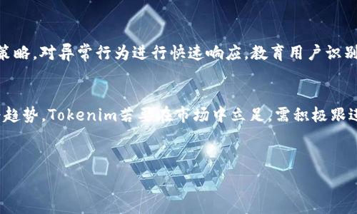   
  数字身份与Tokenim：真实姓名的重要性分析/  

关键词  
 guanjianci Tokenim, 数字身份, 真实姓名/ guanjianci 

---

一、背景介绍
在数字化时代，身份的确立变得愈发重要。Tokenim作为一种新兴的身份管理工具，利用区块链技术为用户提供去中心化的身份认证方式。不同于传统的身份验证方式，Tokenim允许用户对自己的身份信息进行更高程度的控制。然而，这引发了关于用户在创建数字身份时是否需要使用真实姓名的问题。本文将围绕这一问题进行深入探讨。

二、Tokenim的工作原理
Tokenim使用区块链技术来创建和管理用户身份。用户通过提供必要的信息（例如电子邮件地址、手机号码等）创建一个数字身份，系统会生成一个唯一的身份标识符。用户可以选择性地公开或隐藏其身份信息，从而实现私密性和安全性的平衡。

三、真实姓名的重要性
真实姓名在身份验证中通常被视为一个核心要素。然而，在数字身份的构建中，使用真实姓名的必要性存在争议。一方面，真实姓名可以帮助提高身份的可信度，减少欺诈行为；另一方面，使用真实姓名可能会侵犯用户的隐私权，造成信息泄露的风险。

四、使用真实姓名的优缺点
使用真实姓名在Tokenim平台创建身份的优点包括：
ul
    li提升可信度：真实姓名能够有效证实用户的身份。/li
    li减少欺诈行为：实名制有助于遏制假冒用户的行为，保护用户利益。/li
/ul
然而，它的缺点也显而易见：
ul
    li隐私风险：使用真实姓名可能导致用户的身份信息被滥用。/li
    li信息泄露：在安全措施不足的情况下，真实姓名的泄露可能导致财务和个人安全问题。/li
/ul

五、逐步分析：Tokenim是否应要求真实姓名
在决定Tokenim是否应要求用户提供真实姓名时，可以考虑以下几个维度：
h41. 平衡信任与隐私/h4
平台需要在建立用户信任和保护隐私之间找到平衡点。如果用户认为提供真实姓名会提高他们在平台上的安全感，他们可能会更愿意分享其信息。然而，平台也必须确保有足够的保护措施，以防止信息泄露。

h42. 法律合规性/h4
在某些国家和地区，提供真实身份信息可能是法律所要求的。在这种情况下，Tokenim需要遵守相关法律法规，同时也要明确告知用户其信息将如何被使用，确保透明度。

h43. 用户选择权/h4
Tokenim可以提供用户选择的权利，允许用户决定是否使用真实姓名。这一功能能够满足不同用户的需求，既有利于实名制的实施，又保护了那些希望保持匿名的用户的隐私。

h44. 替代验证方式/h4
Tokenim可以考虑引入替代的身份验证方法，例如生物识别技术、一次性验证代码等。这些方法可以在不需要真实姓名的情况下，依然确保用户身份的真实性。

h45. 文化差异/h4
考虑到不同文化中对身份验证的看法，Tokenim可以根据目标用户群体的文化背景定制策略。在一些文化中，实名制被广泛接受，而在另一些文化中，保护匿名可能更受青睐。

六、相关问题探讨

问题一：实名制对个人隐私的影响是什么？
实名制对个人隐私的影响是显著的。随着技术的发展，个人信息泄露的风险不断上升。在Tokenim这样的数字身份管理平台上，用户的真实姓名和其他敏感信息可能会被收集和存储。如果这些数据没有妥善保护，用户可能会面临身份盗窃、金融诈骗等风险。因此，Tokenim需要制定严格的数据保护政策，确保用户信息的安全。同时，也要通过透明的使用条款和隐私声明，向用户解释他们的信息将如何被使用和存储，确保用户知情权和选择权。

问题二：如何平衡身份安全和方便性？
在身份管理中，安全与方便性往往是一对矛盾。用户希望在方便使用应用的同时，保持其身份的安全。Tokenim可以通过多重因素认证、身份验证问题以及定期的安全审计来提高安全性。此外，平台应当提供简单易用的界面，使用户能够方便地完成身份认证过程。只有在用户感受到安全性与方便性相互协调时，才能提高他们的满意度和忠诚度。

问题三：区块链技术在数字身份中的应用如何提升安全性？
区块链技术作为一种去中心化的数据存储技术，能够在保护用户隐私的同时提升身份的安全性。它的不可篡改性保证了用户身份信息在存储过程中的完整性。同时，区块链技术允许用户对自己的身份信息控制权，用户可以选择性地共享信息，避免不必要的泄露。此外，区块链上的智能合约功能可以实现自动化的身份验证过程，降低人为错误的发生率，从而提升整体安全性。

问题四：Tokenim如何应对身份 fraud 问题？
身份 fraud 是数字身份管理中最为严重的问题之一。Tokenim可以通过引入多重验证机制、监控用户活动和使用机器学习算法识别可疑行为来应对这一问题。此外，平台可以实施限额和风险管理策略，对异常行为进行快速响应。教育用户识别身份 fraud 的迹象，并指导他们采取预防措施，也是Tokenim在这一领域应尽的责任。只有通过不断监测和威胁评估，Tokenim才能确保用户的身份安全。

问题五：未来数字身份的发展趋势如何？
随着数字经济的发展，数字身份的需求将不断增加。未来，数字身份将朝着更高的安全性、更强的隐私保护和更好的用户体验三个方向发展。多因素认证、生物识别技术、去中心化身份管理系统将成为趋势。Tokenim若要在市场中立足，需积极跟进这些技术发展，并探索合作潜力，提升平台的竞争力。同时，随着人们对隐私意识的增强，如何在满足法律合规的同时保护用户的选择权，将是未来数字身份行业面临的一项重要挑战。

---

以上内容为分析Tokenim创建身份是否需要真实姓名的问题及其相关内容，具体讨论围绕数字身份的背景、Tokenim的工作原理、真实姓名的重要性以及相关问题的深入探讨。