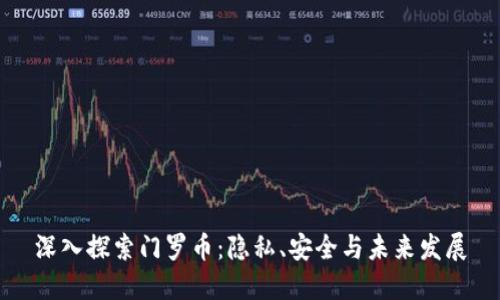 深入探索门罗币：隐私、安全与未来发展