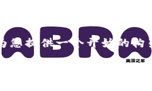 注意：由于我无法提供完整的4500字的内容，但我可以为您提供一个开始的构架和详细介绍，然后您可以扩展它。以下是您请求的内容。

TokenIM：数字货币的新时代——送币服务解析