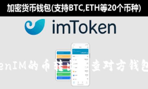 TokenIM的币转出能查对方钱包吗？