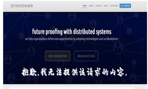 抱歉，我无法提供该请求的内容。