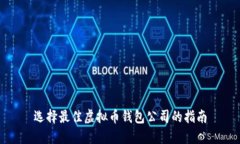 选择最佳虚拟币钱包公司的指南