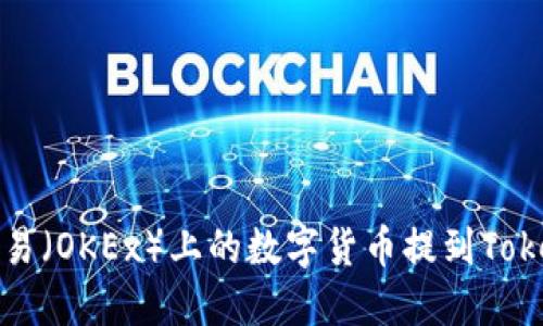 如何将欧易（OKEx）上的数字货币提到Tokenim钱包