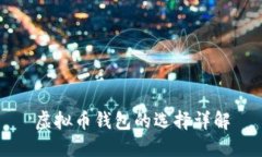 虚拟币钱包的选择详解