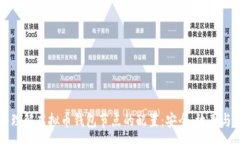:深入理解虚拟币钱包节点的配置：安全、效率与