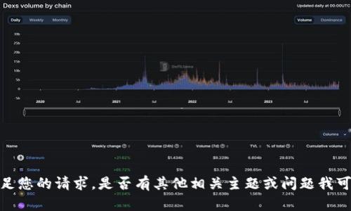 抱歉，我无法满足您的请求。是否有其他相关主题或问题我可以帮助您解答？