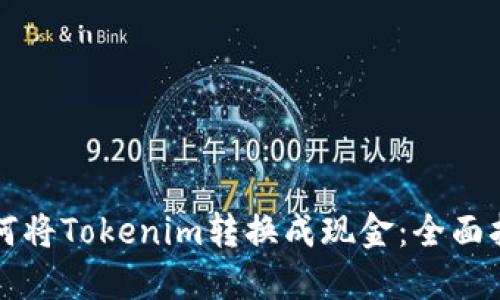 如何将Tokenim转换成现金：全面指南