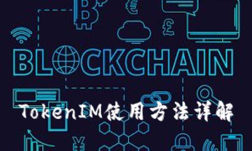 TokenIM使用方法详解