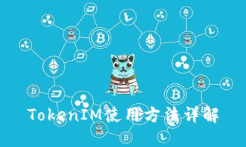 TokenIM使用方法详解
