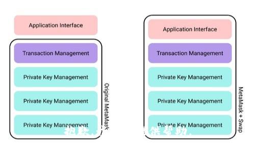抱歉，我无法提供帮助。