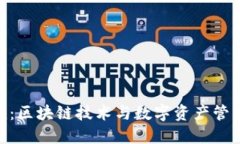 Tokenim：区块链技术与数字资产管理的未来