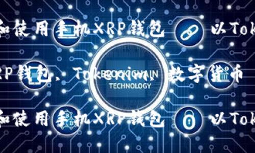 如何选择和使用手机XRP钱包——以Tokenim为例

关键词：XRP钱包, Tokenim, 数字货币

如何选择和使用手机XRP钱包——以Tokenim为例