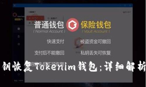 如何通过私钥恢复Tokenim钱包：详细解析与步骤指南