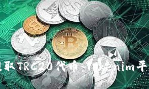 如何提取TRC20代币：Tokenim平台指南