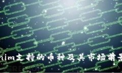 Tokenim支持的币种及其市场前景分析